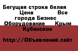 Бегущая строка белая 32*224 › Цена ­ 13 000 - Все города Бизнес » Оборудование   . Крым,Кубанское